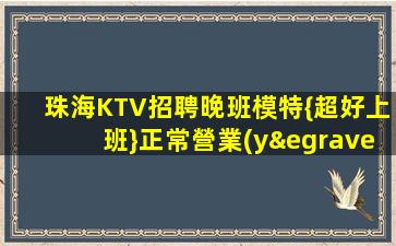張家界KTV招聘